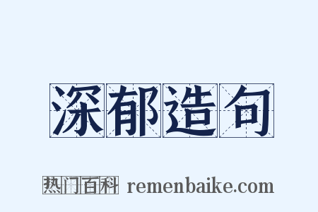 深郁造句是什么意思的图片